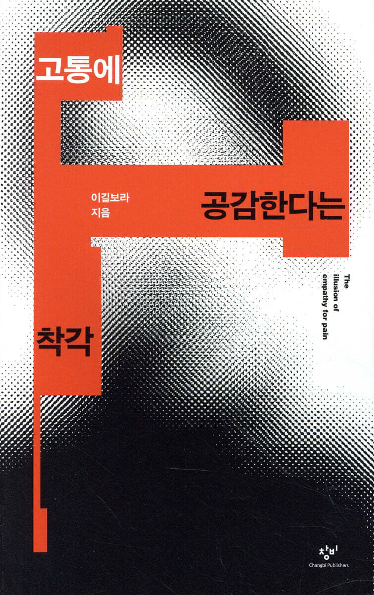 『고통에 공감한다는 착각』 표지