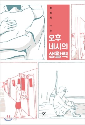『오후 네시의 생활력』 표지