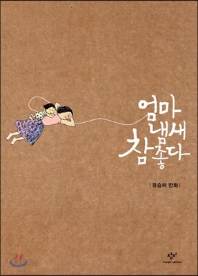 『엄마 냄새 참 좋다』 표지