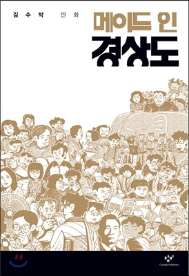 『메이드 인 경상도』 표지
